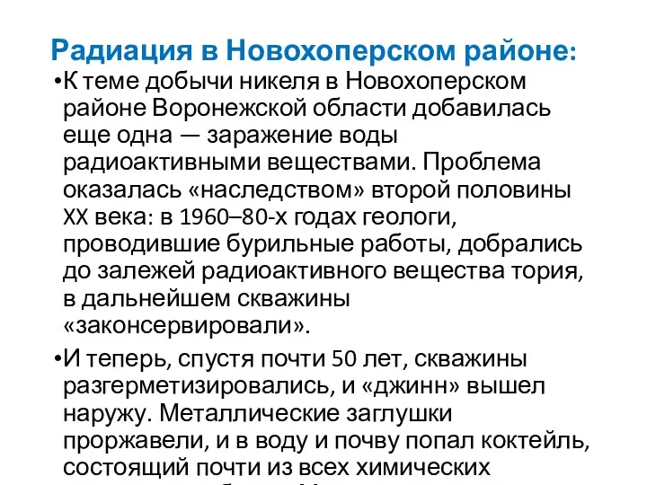 Радиация в Новохоперском районе: К теме добычи никеля в Новохоперском