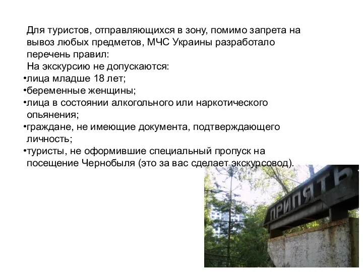 Для туристов, отправляющихся в зону, помимо запрета на вывоз любых предметов, МЧС Украины