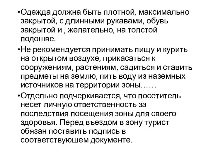 Одежда должна быть плотной, максимально закрытой, с длинными рукавами, обувь