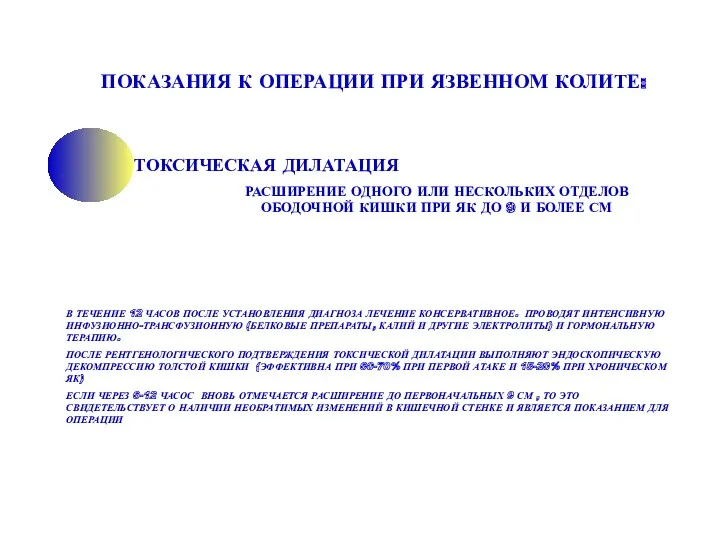 ПОКАЗАНИЯ К ОПЕРАЦИИ ПРИ ЯЗВЕННОМ КОЛИТЕ: ТОКСИЧЕСКАЯ ДИЛАТАЦИЯ РАСШИРЕНИЕ ОДНОГО