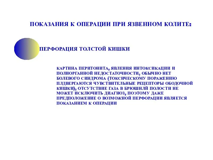 ПОКАЗАНИЯ К ОПЕРАЦИИ ПРИ ЯЗВЕННОМ КОЛИТЕ: ПЕРФОРАЦИЯ ТОЛСТОЙ КИШКИ КАРТИНА