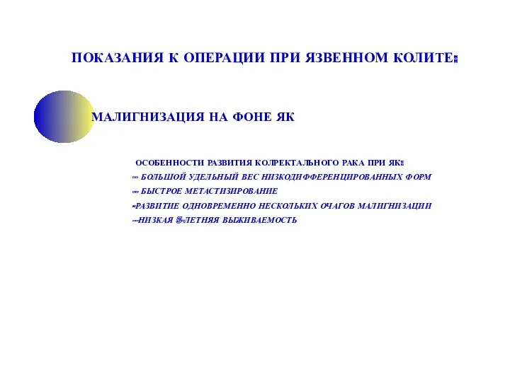 ПОКАЗАНИЯ К ОПЕРАЦИИ ПРИ ЯЗВЕННОМ КОЛИТЕ: ОСОБЕННОСТИ РАЗВИТИЯ КОЛРЕКТАЛЬНОГО РАКА