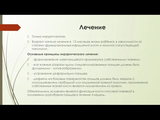 Лечение Только хирургическое. Возраст начала лечения 6- 12 месяцев жизни