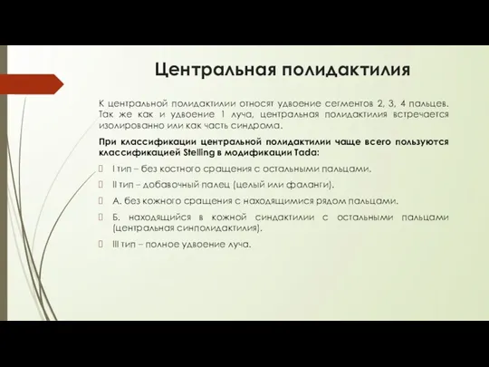 Центральная полидактилия К центральной полидактилии относят удвоение сегментов 2, 3,