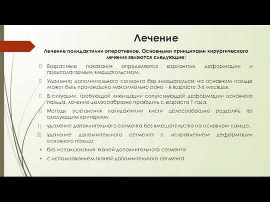 Лечение Лечение полидактилии оперативное. Основными принципами хирургического лечения являются следующие: