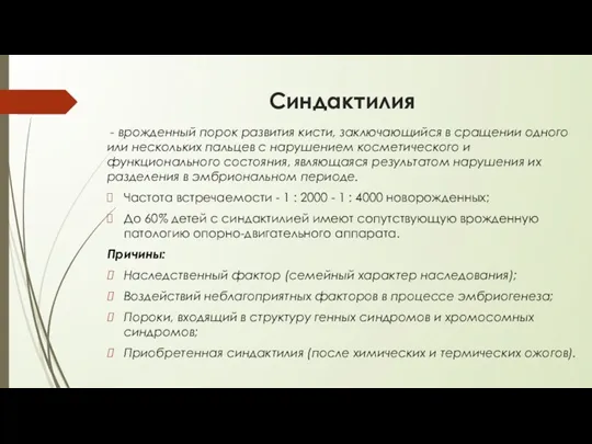 Синдактилия - врожденный порок развития кисти, заключающийся в сращении одного