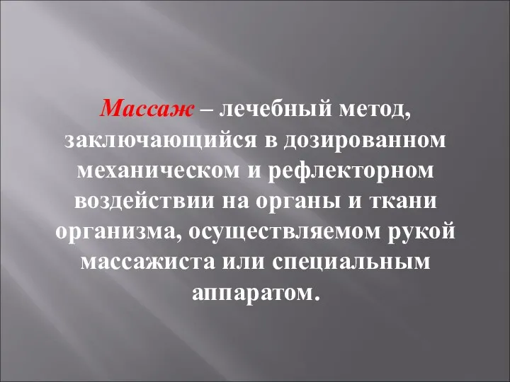 Массаж – лечебный метод, заключающийся в дозированном механическом и рефлекторном