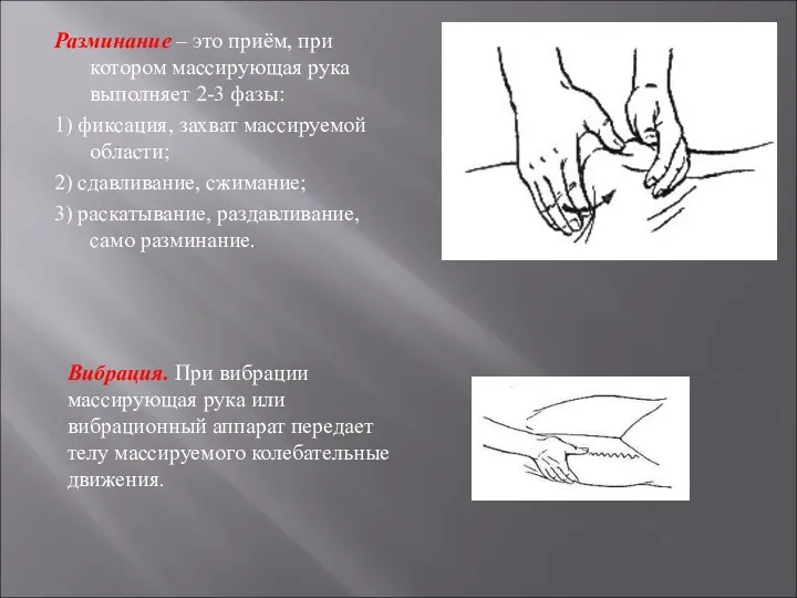 Разминание – это приём, при котором массирующая рука выполняет 2-3