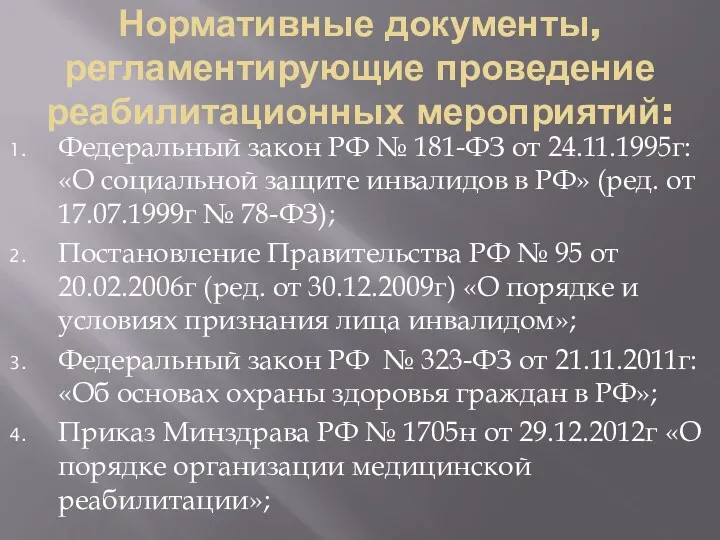 Нормативные документы, регламентирующие проведение реабилитационных мероприятий: Федеральный закон РФ № 181-ФЗ от 24.11.1995г: