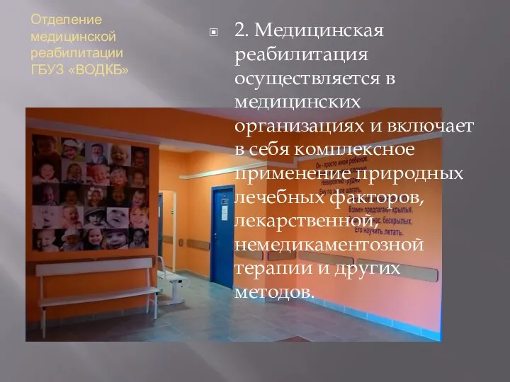 Отделение медицинской реабилитации ГБУЗ «ВОДКБ» 2. Медицинская реабилитация осуществляется в