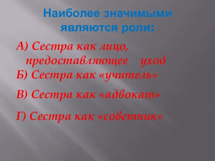 Наиболее значимыми являются роли: А) Сестра как лицо, предоставляющее уход