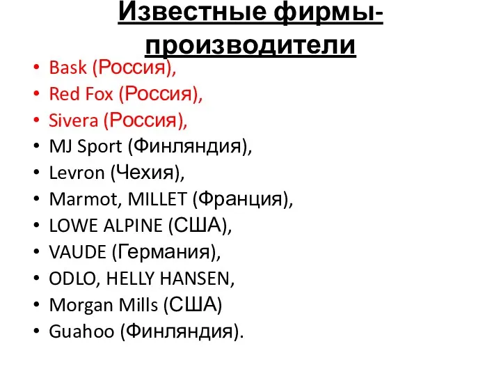 Известные фирмы-производители Bask (Россия), Red Fox (Россия), Sivera (Россия), MJ