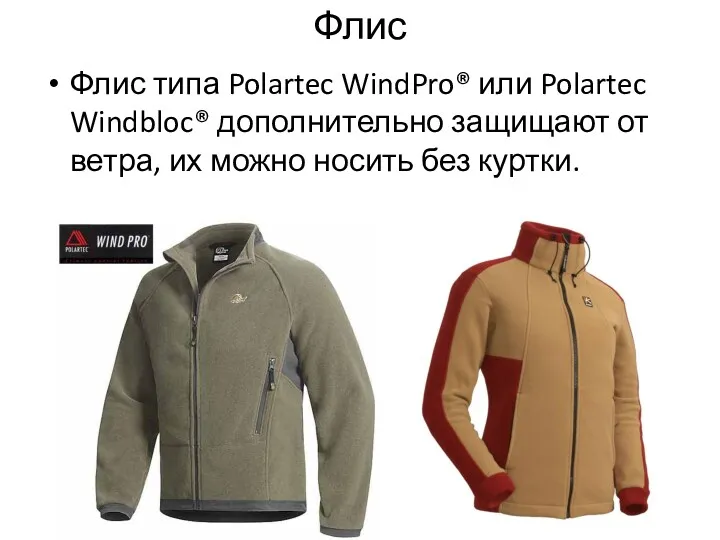 Флис Флис типа Polartec WindPro® или Polartec Windbloc® дополнительно защищают