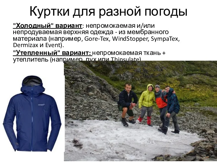 Куртки для разной погоды "Холодный" вариант: непромокаемая и/или непродуваемая верхняя