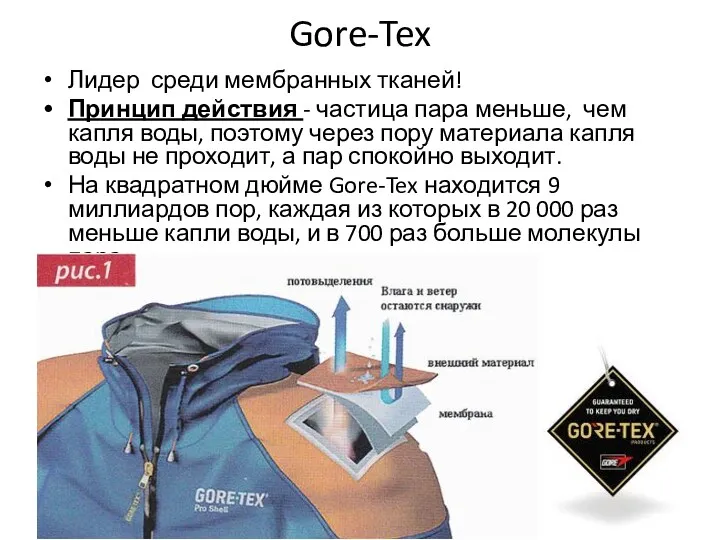 Gore-Tex Лидер среди мембранных тканей! Принцип действия - частица пара