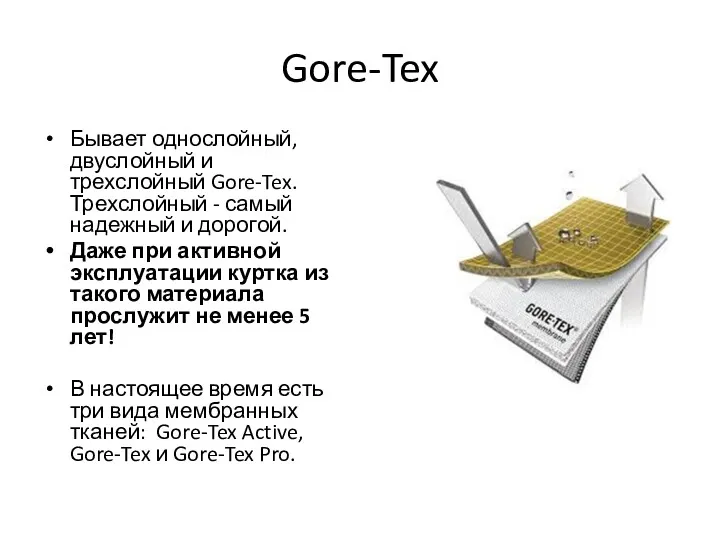 Gore-Tex Бывает однослойный, двуслойный и трехслойный Gore-Tex. Трехслойный - самый