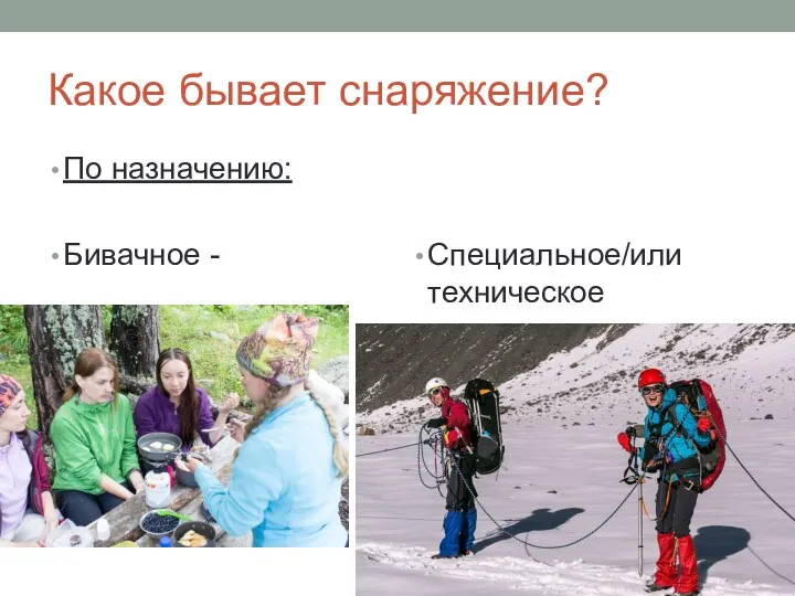 Какое бывает снаряжение? По назначению: Бивачное - Специальное/или техническое