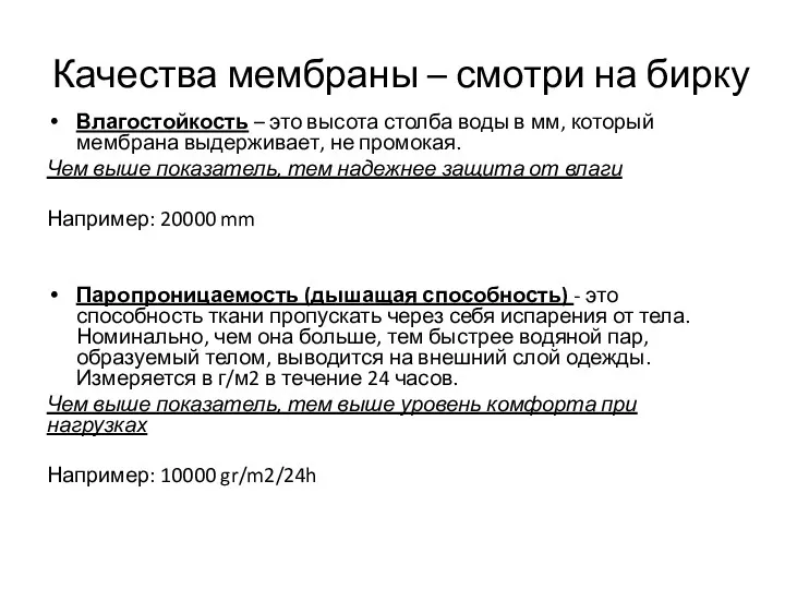 Качества мембраны – смотри на бирку Влагостойкость – это высота