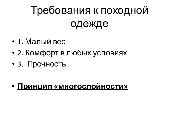 Требования к походной одежде 1. Малый вес 2. Комфорт в любых условиях 3. Прочность Принцип «многослойности»