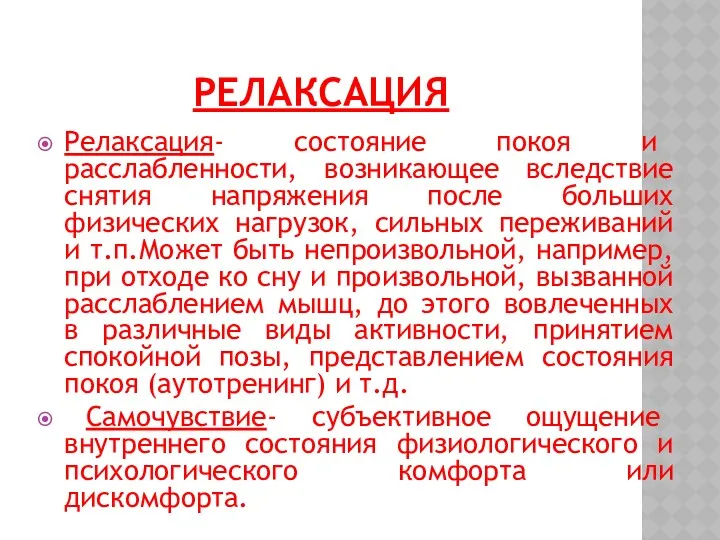 РЕЛАКСАЦИЯ Релаксация- состояние покоя и расслабленности, возникающее вследствие снятия напряжения после больших физических