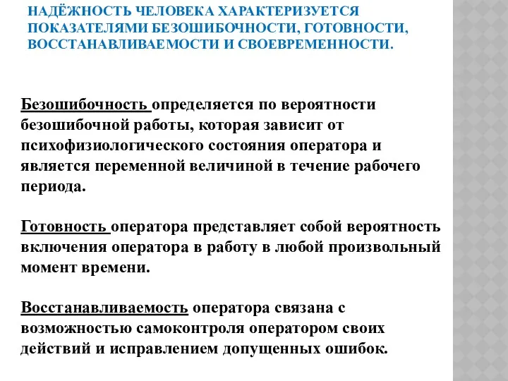 НАДЁЖНОСТЬ ЧЕЛОВЕКА ХАРАКТЕРИЗУЕТСЯ ПОКАЗАТЕЛЯМИ БЕЗОШИБОЧНОСТИ, ГОТОВНОСТИ, ВОССТАНАВЛИВАЕМОСТИ И СВОЕВРЕМЕННОСТИ. Безошибочность определяется по вероятности