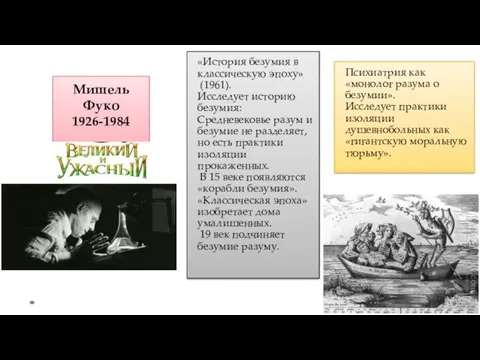 Мишель Фуко 1926-1984 «История безумия в классическую эпоху» (1961). Исследует