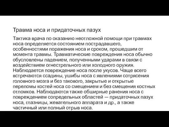 Травма носа и придаточных пазух Тактика врача по оказанию неотложной помощи при травмах