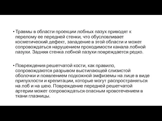 Травмы в области проекции лобных пазух приводят к перелому ее передней стенки, что