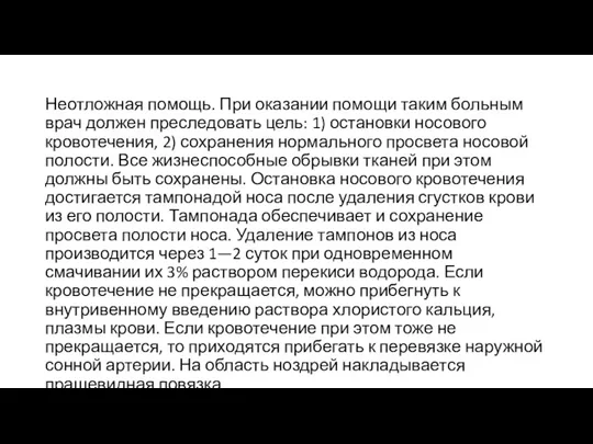 Неотложная помощь. При оказании помощи таким больным врач должен преследовать