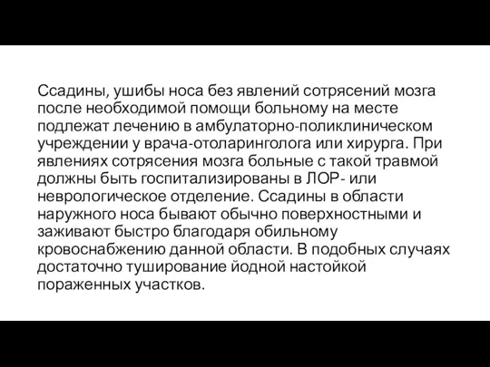 Ссадины, ушибы носа без явлений сотрясений мозга после необходимой помощи больному на месте