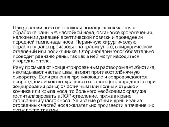 При ранении носа неотложная помощь заключается в обработке раны 5