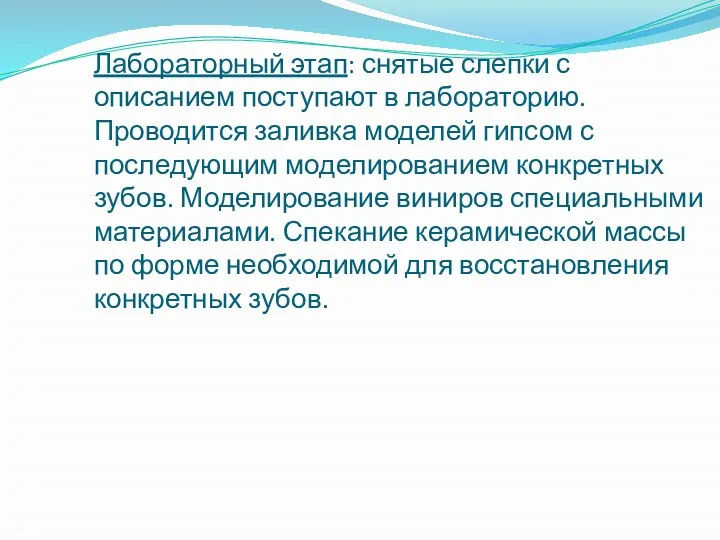 Лабораторный этап: снятые слепки с описанием поступают в лабораторию. Проводится