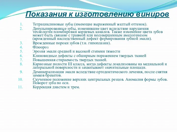 Показания к изготовлению виниров Тетрациклиновые зубы (имеющие выраженный желтый оттенок).