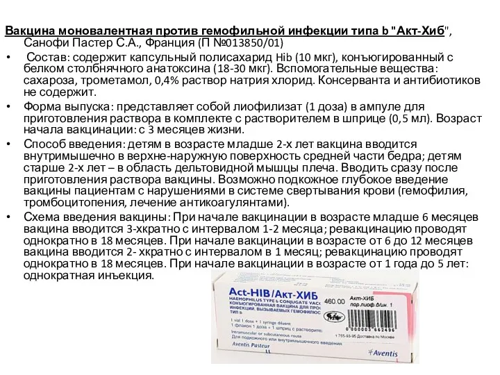 Вакцина моновалентная против гемофильной инфекции типа b "Акт-Хиб", Санофи Пастер С.А., Франция (П