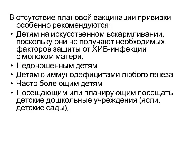 В отсутствие плановой вакцинации прививки особенно рекомендуются: Детям на искусственном вскармливании, поскольку они