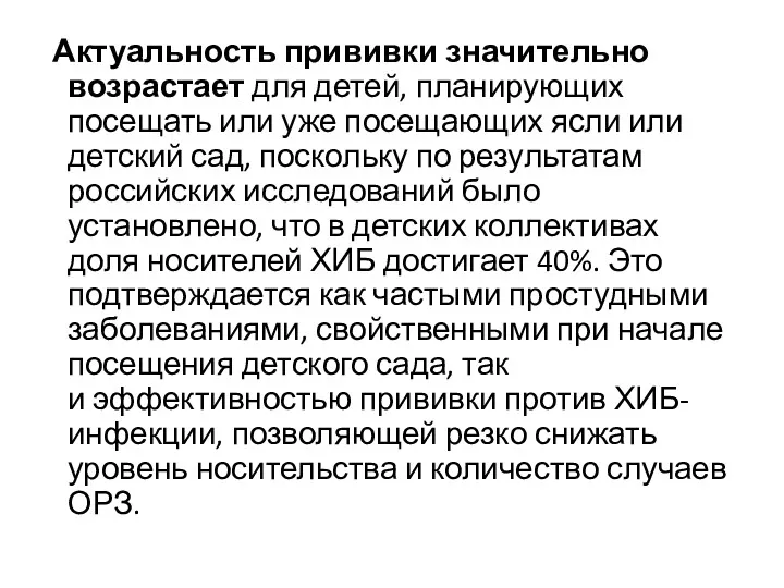 Актуальность прививки значительно возрастает для детей, планирующих посещать или уже