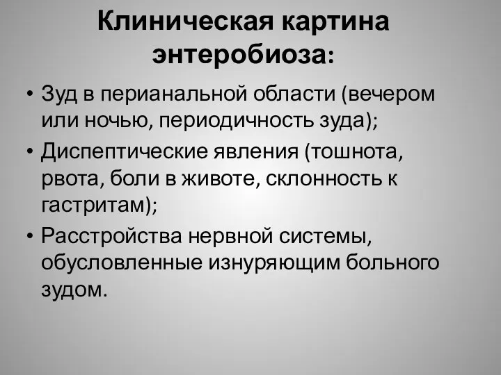 Клиническая картина энтеробиоза: Зуд в перианальной области (вечером или ночью,