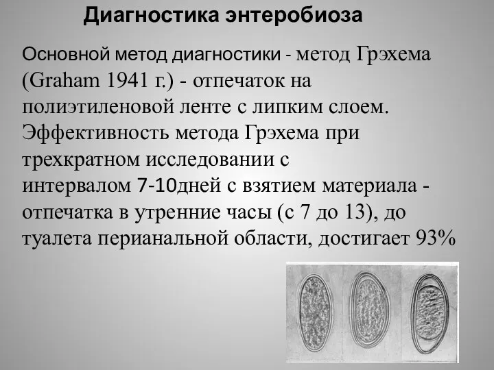 Диагностика энтеробиоза Основной метод диагностики - метод Грэхема (Graham 1941