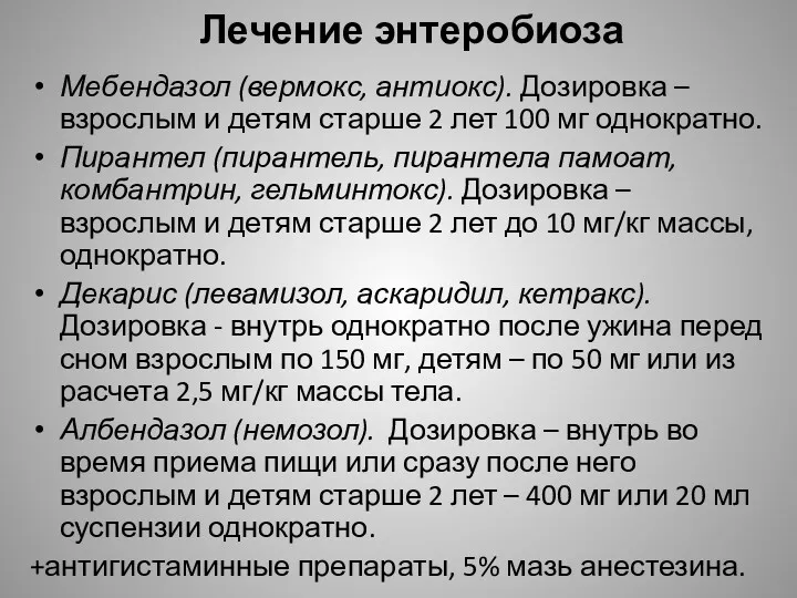 Лечение энтеробиоза Мебендазол (вермокс, антиокс). Дозировка – взрослым и детям