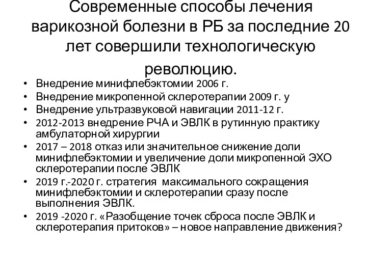 Современные способы лечения варикозной болезни в РБ за последние 20