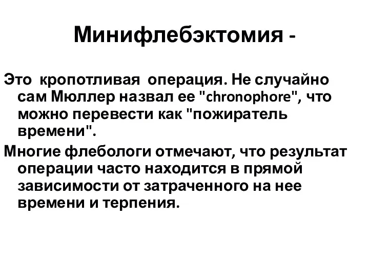 Минифлебэктомия - Это кропотливая операция. Не случайно сам Мюллер назвал