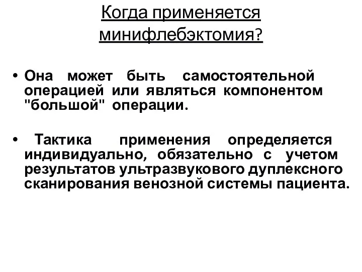 Когда применяется минифлебэктомия? Она может быть самостоятельной операцией или являться