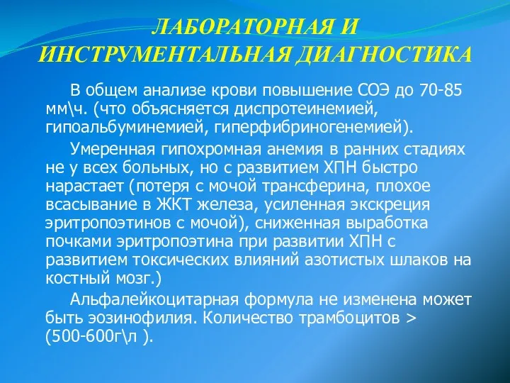 ЛАБОРАТОРНАЯ И ИНСТРУМЕНТАЛЬНАЯ ДИАГНОСТИКА В общем анализе крови повышение СОЭ