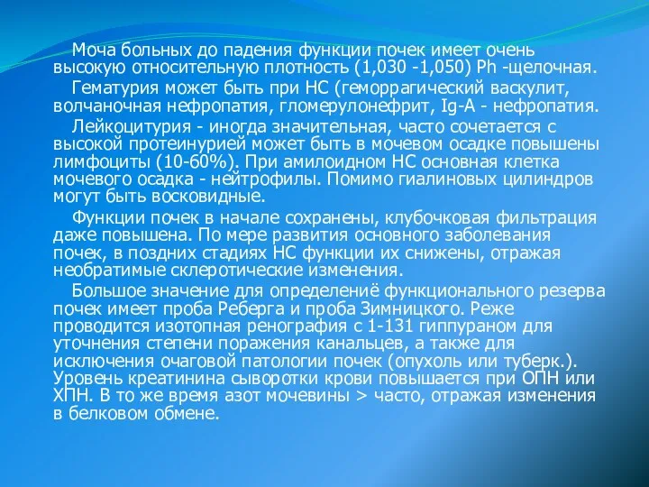 Моча больных до падения функции почек имеет очень высокую относительную