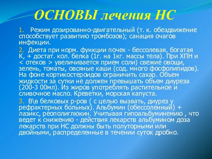 ОСНОВЫ лечения НС 1. Режим дозированно-двигательный (т. к. обездвижение способствует