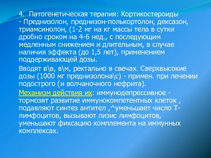 4. Патогенетическая терапия: Кортикостероиды - Преднизолон, преднизон-полькортолон, дексазон, триамсинолон, (1-2 мг на кг