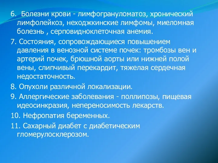 6. Болезни крови - лимфогрануломатоз, хронический лимфолейкоз, неходжкинские лимфомы, миеломная болезнь , серповидноклеточная