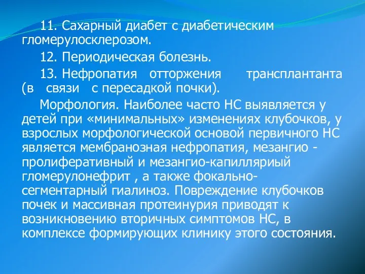 11. Сахарный диабет с диабетическим гломерулосклерозом. 12. Периодическая болезнь. 13.