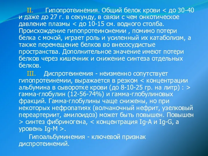 II. Гипопротеинемия. Общий белок крови III. Диспротеинемия - неизменно сопутствует гипопротеинемии, выражается в