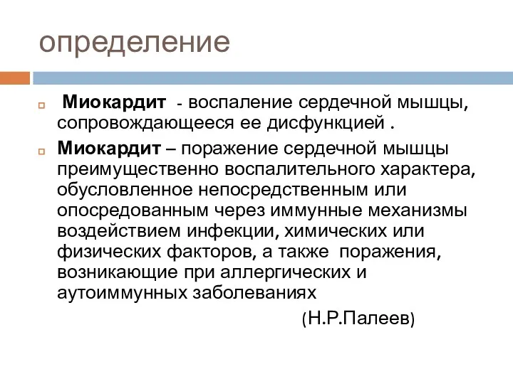 определение Миокардит - воспаление сердечной мышцы, сопровождающееся ее дисфункцией .